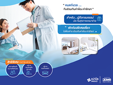 ไม่ต้องจ่ายส่วนเกินค่าห้อง สิทธิพิเศษสำหรับผู้ถือกรมธรรม์ประกันเหมาจ่าย 1 ล้านบาทขึ้นไป